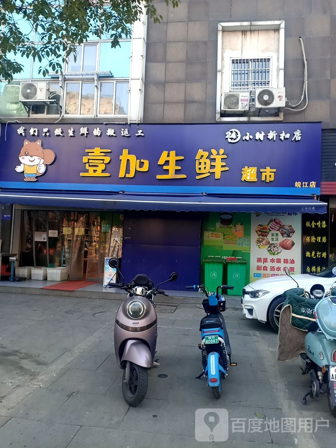 壹加生活超市(皖江店)