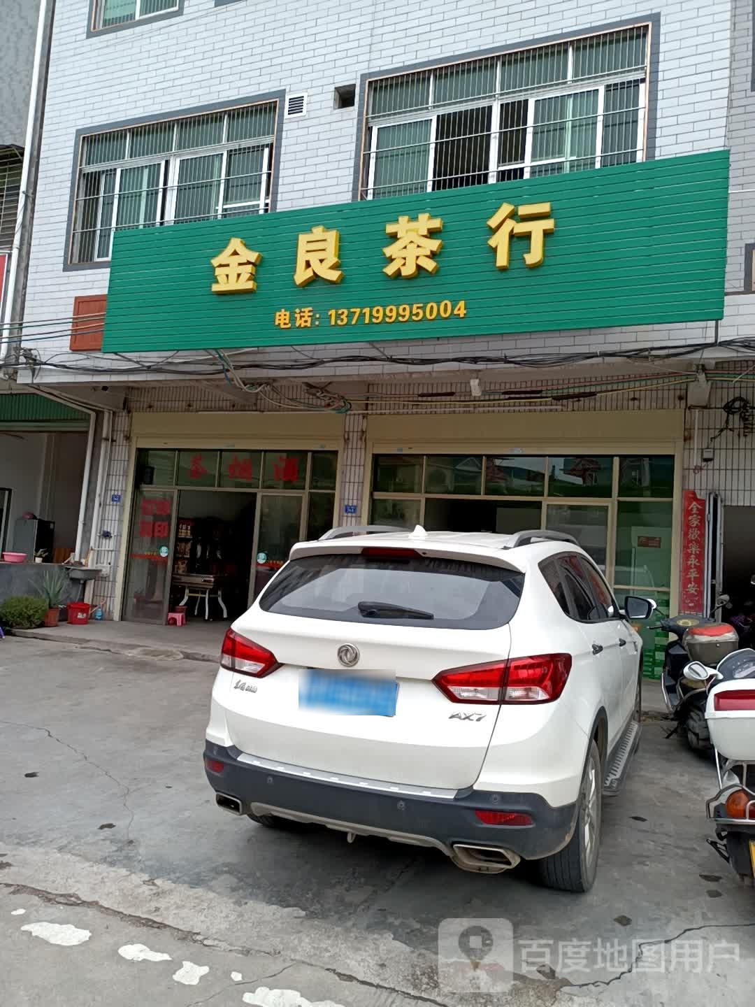 金良茶叶店