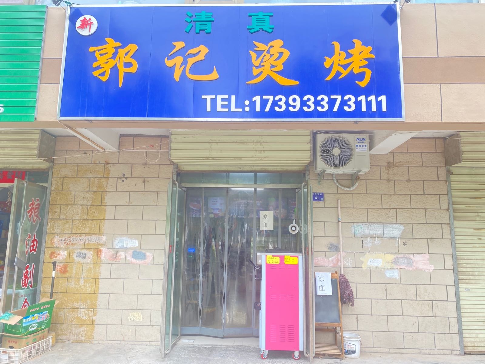 新郭记烫烤