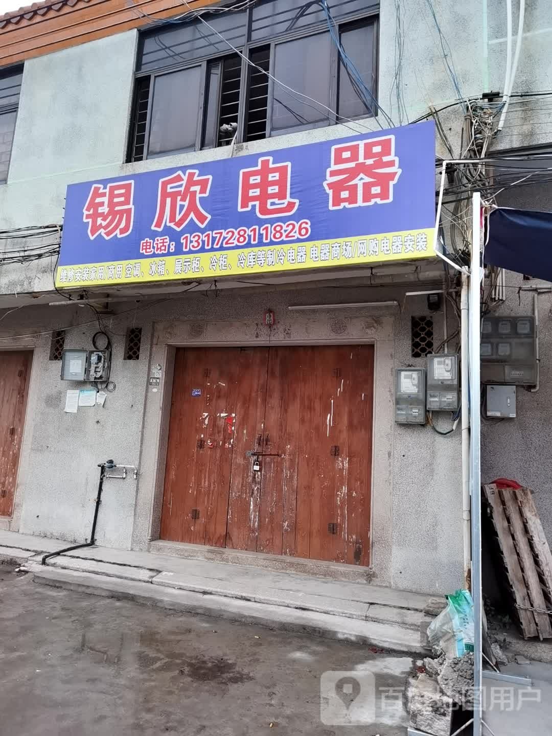 锡欣电器安装维修(军埠店)