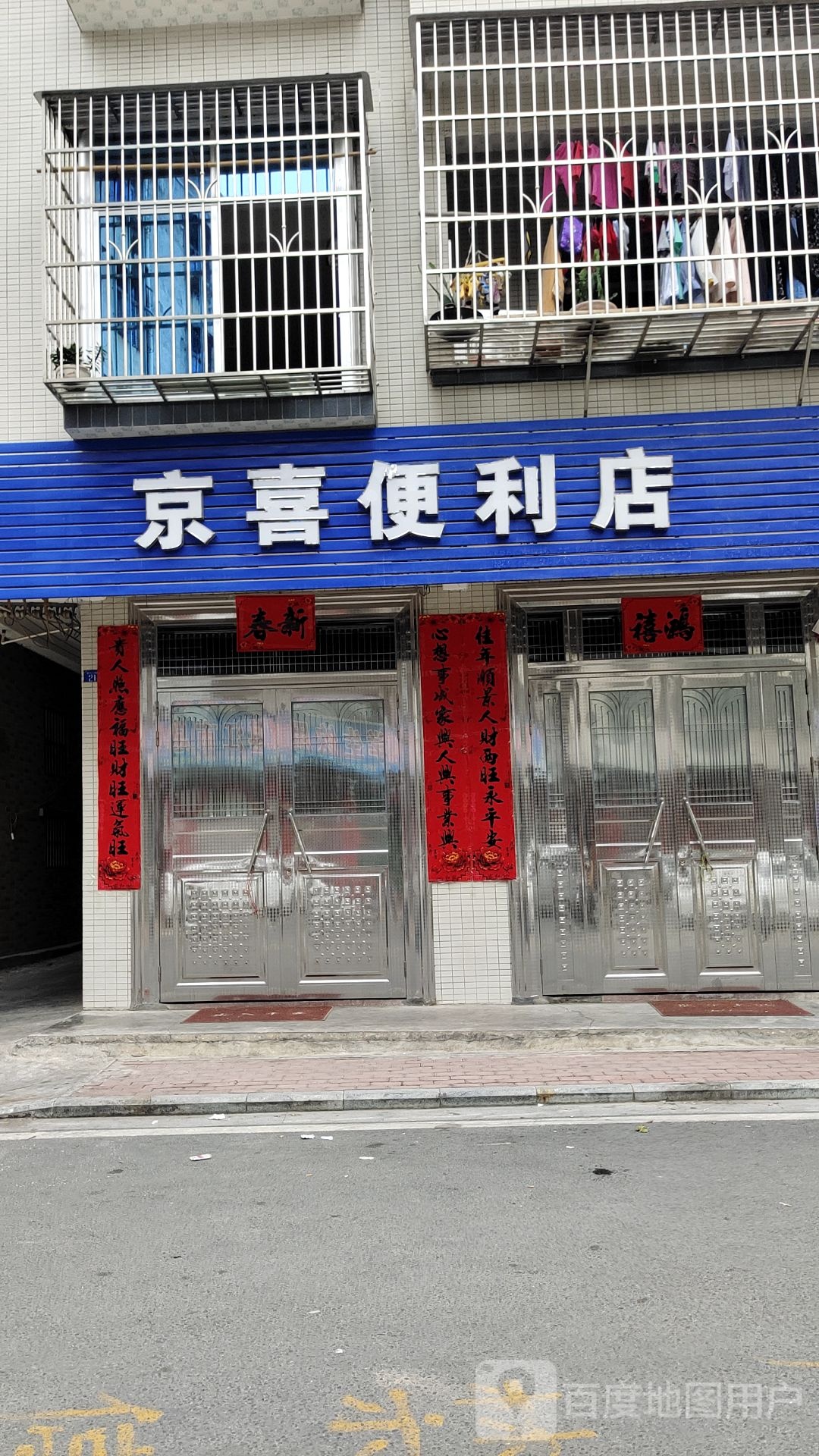 京喜便利店(新兴三街东店)