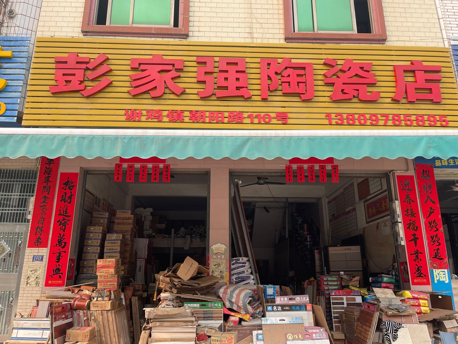彭家强陶瓷店