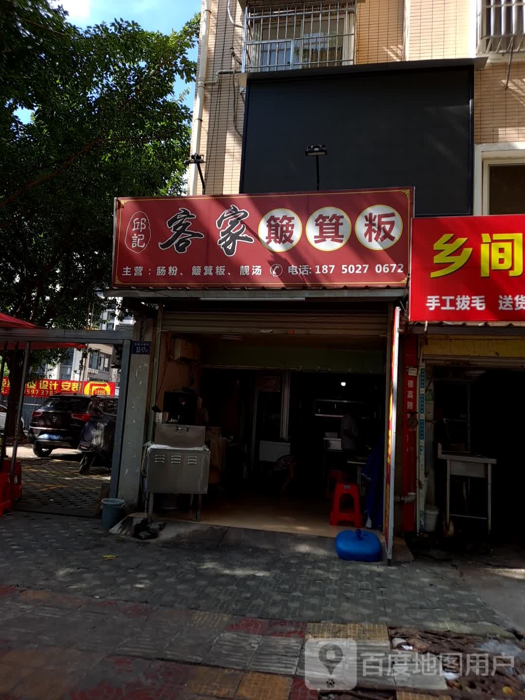 邱纪客家簸箕粄(万达簸箕板店)