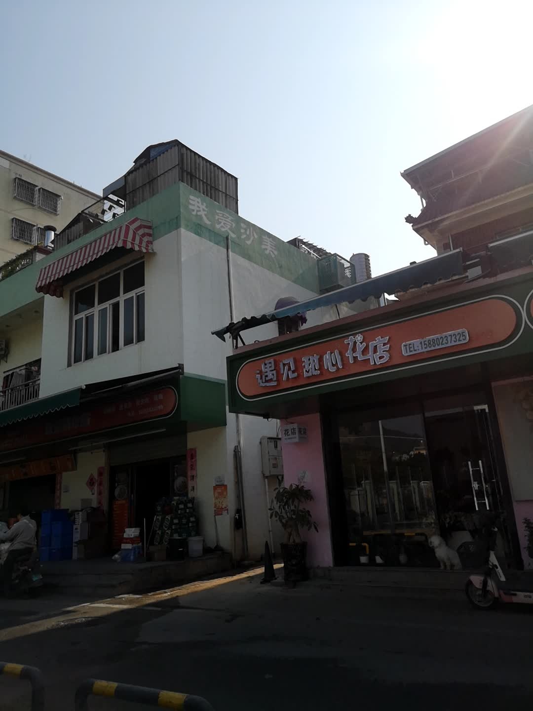 遇见甜心花店