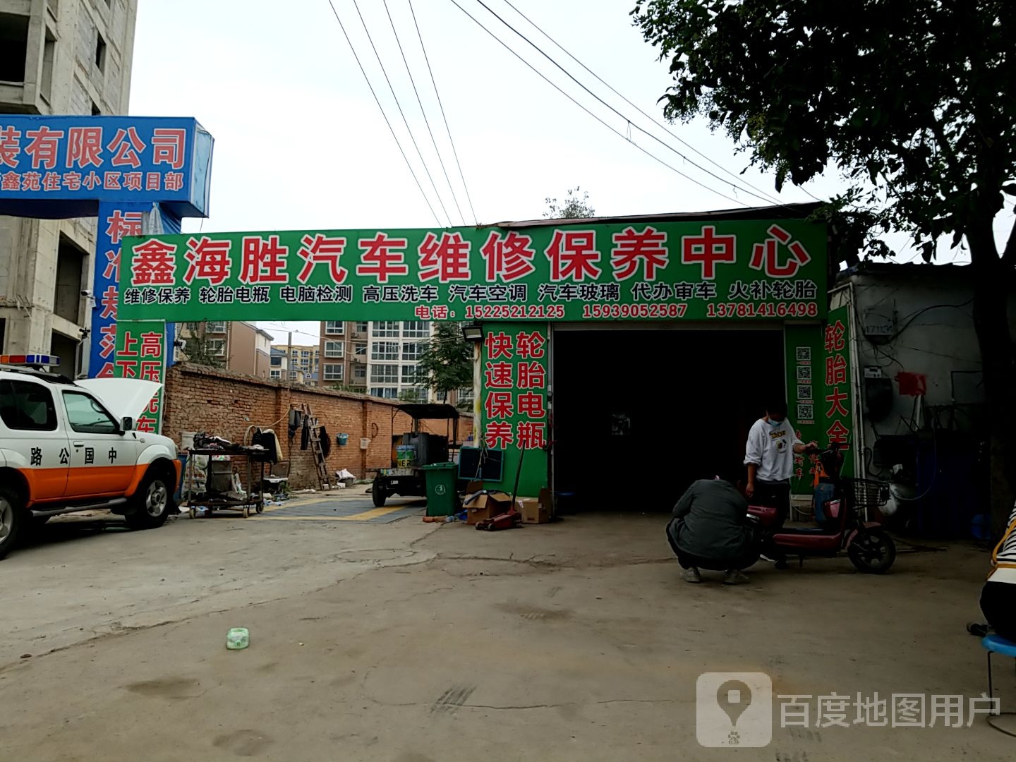 鑫海胜汽修厂