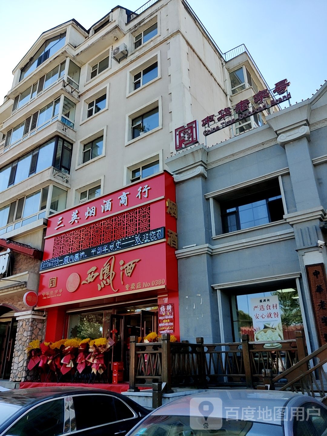 三英烟酒商行