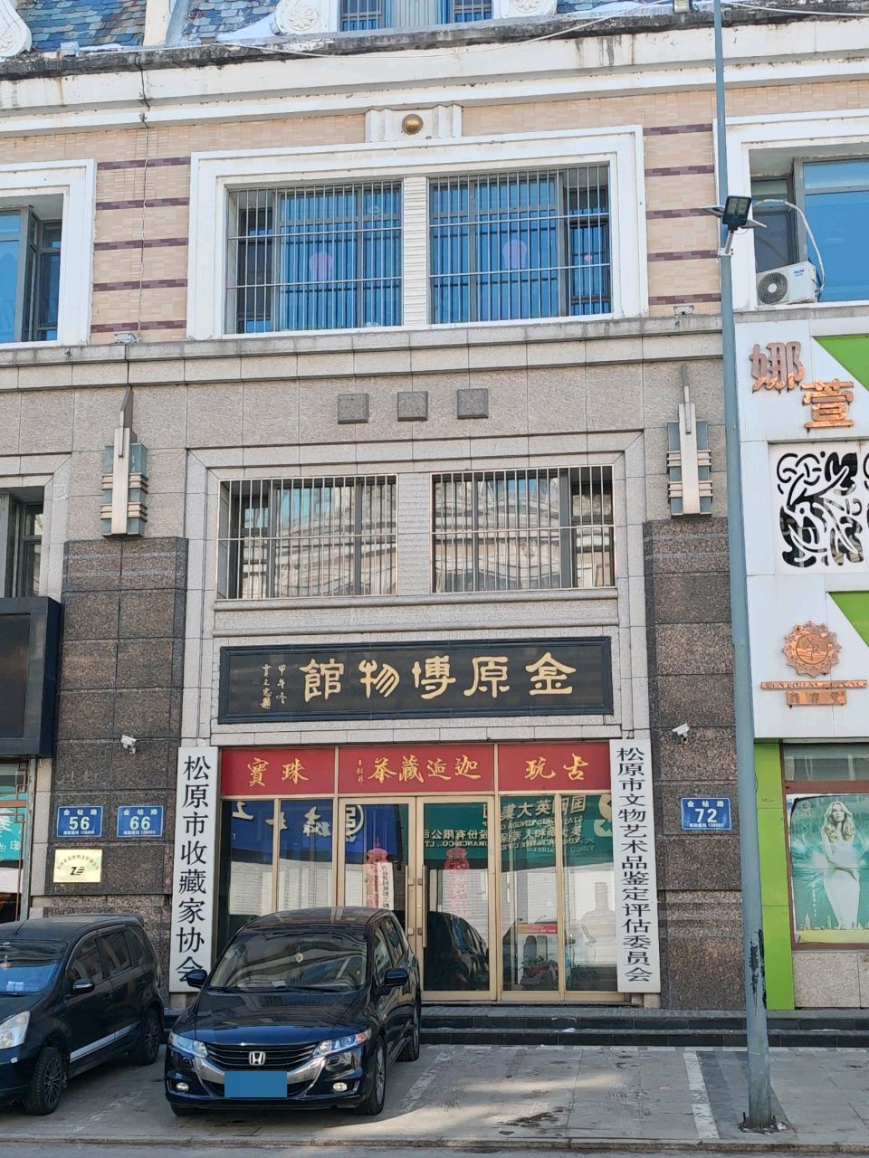 金原博物馆