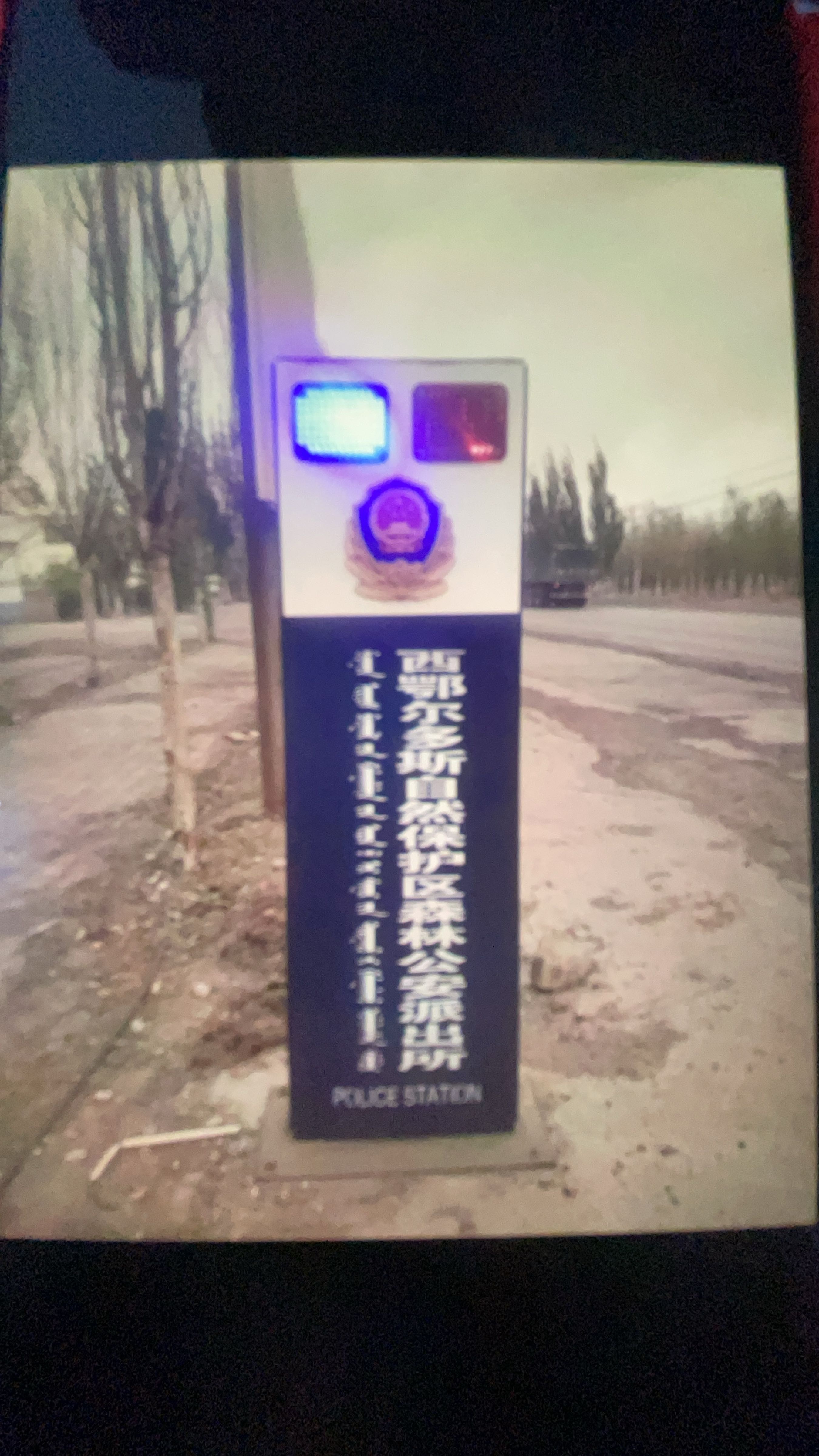 西鄂尔多斯自然保护区森林公安派出所