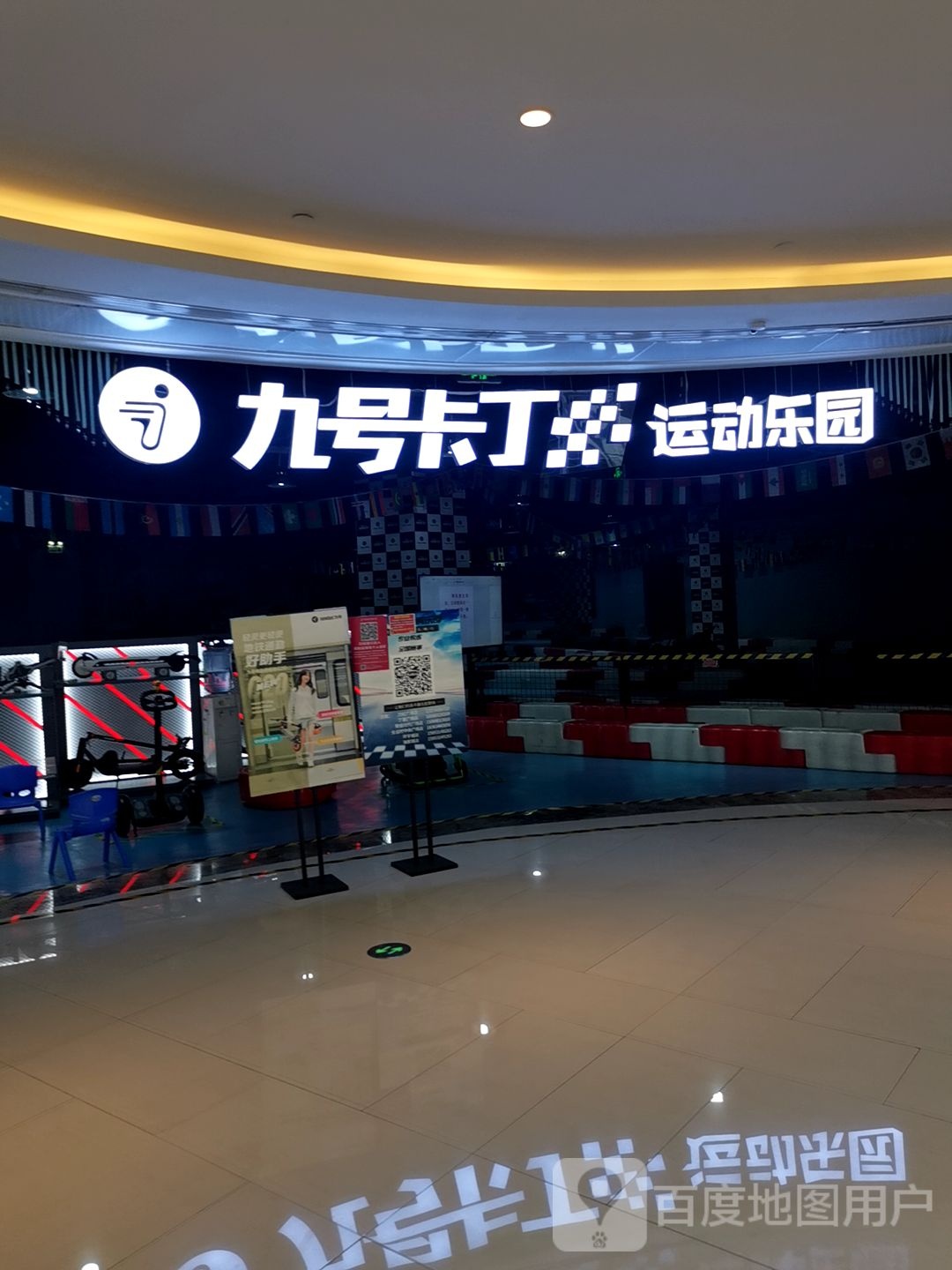 九号卡丁云运动乐园(全运村中央广场店)