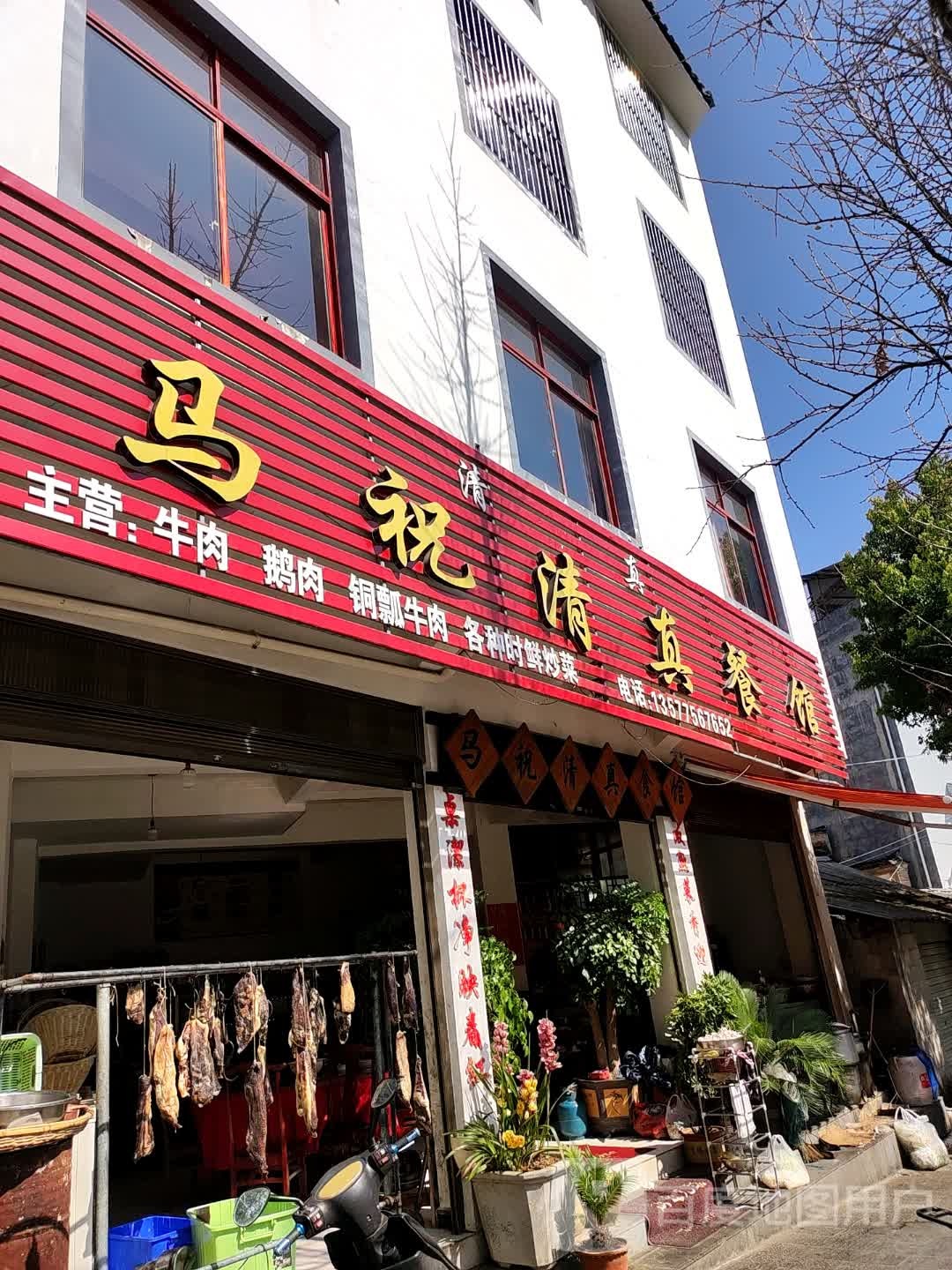 马增清真餐馆