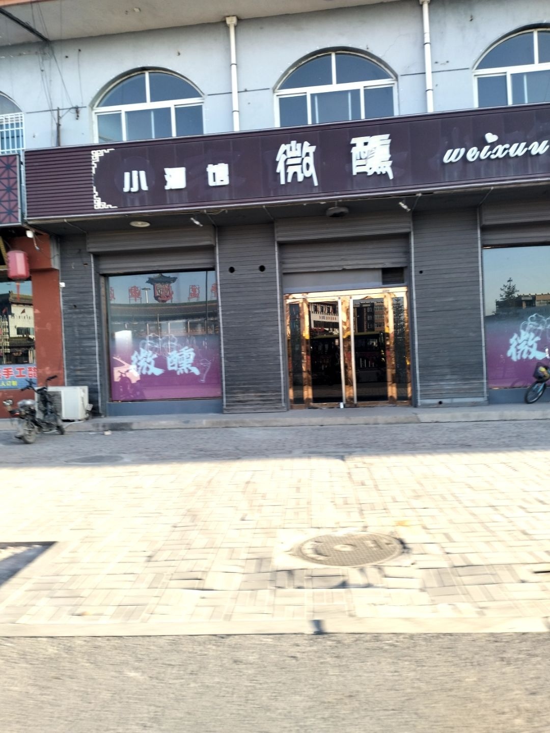 小酒馆微醺(中都东街店)