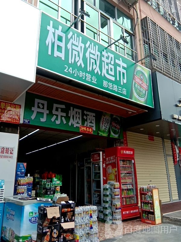 柏微微超市(那恁路店)