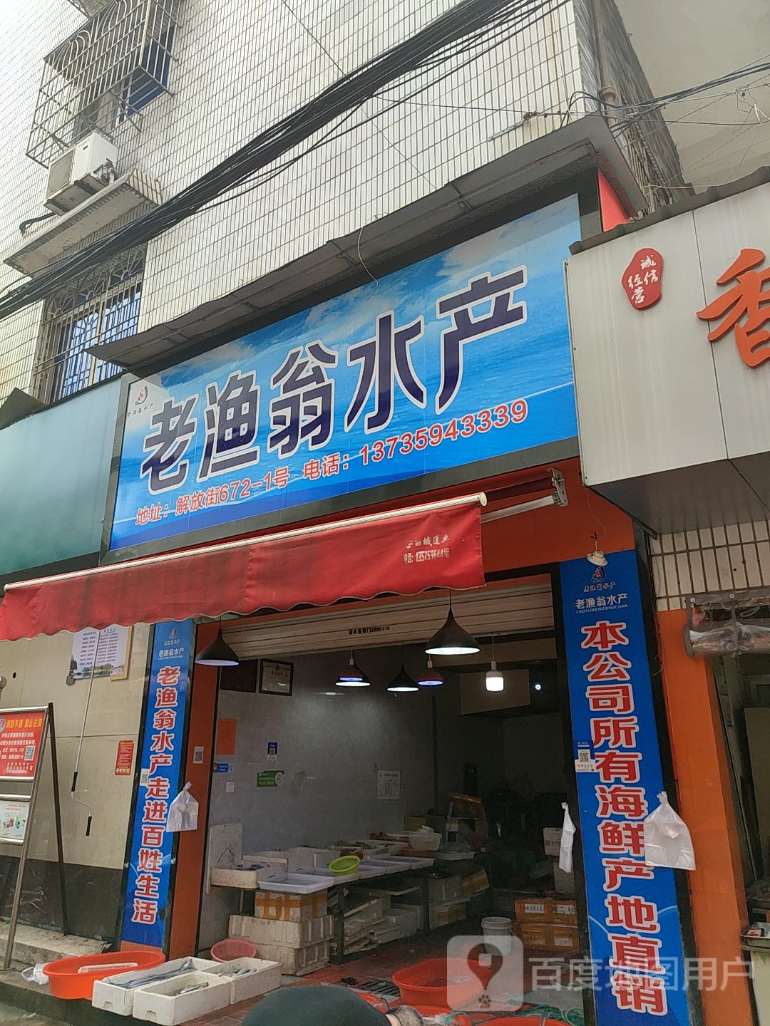 老渔翁水产