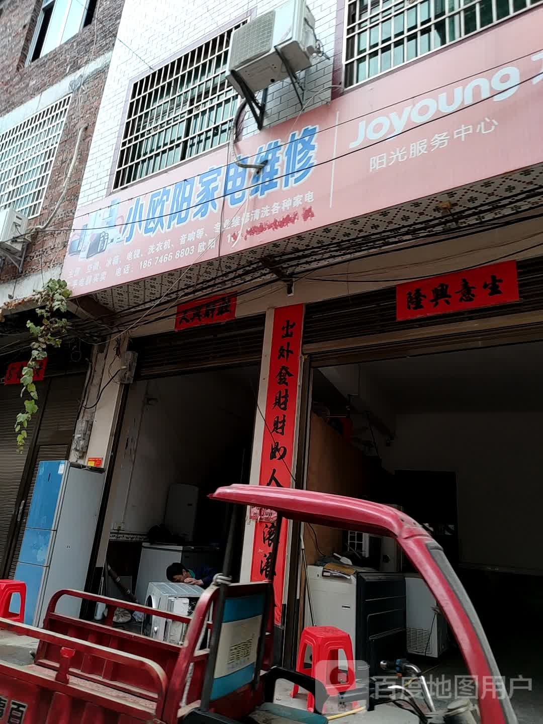 小欧阳家店维修