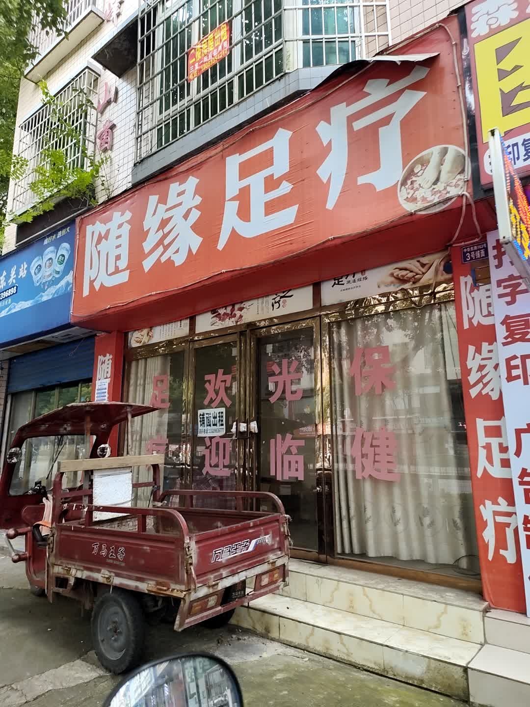 随缘足疗(中华东路店)