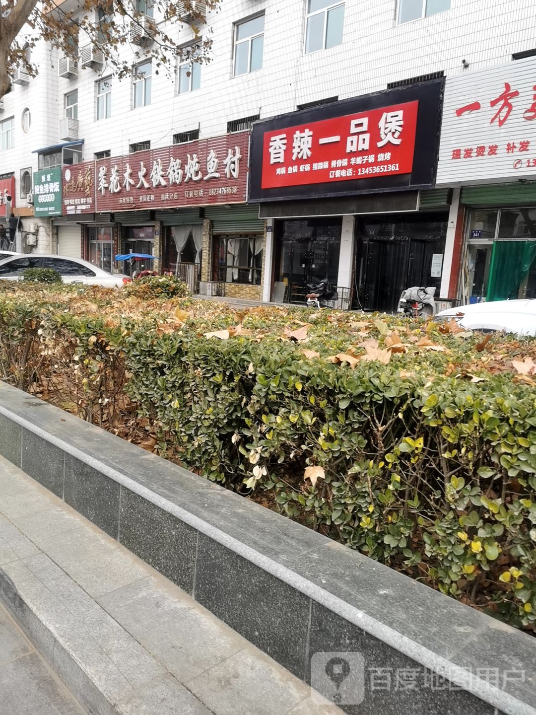 翠花木火铁锅炖鱼村(曲沃分店)