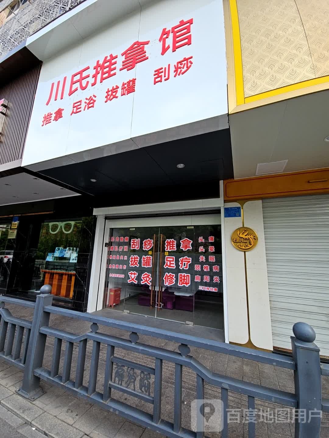 笄川擦氏推拿馆