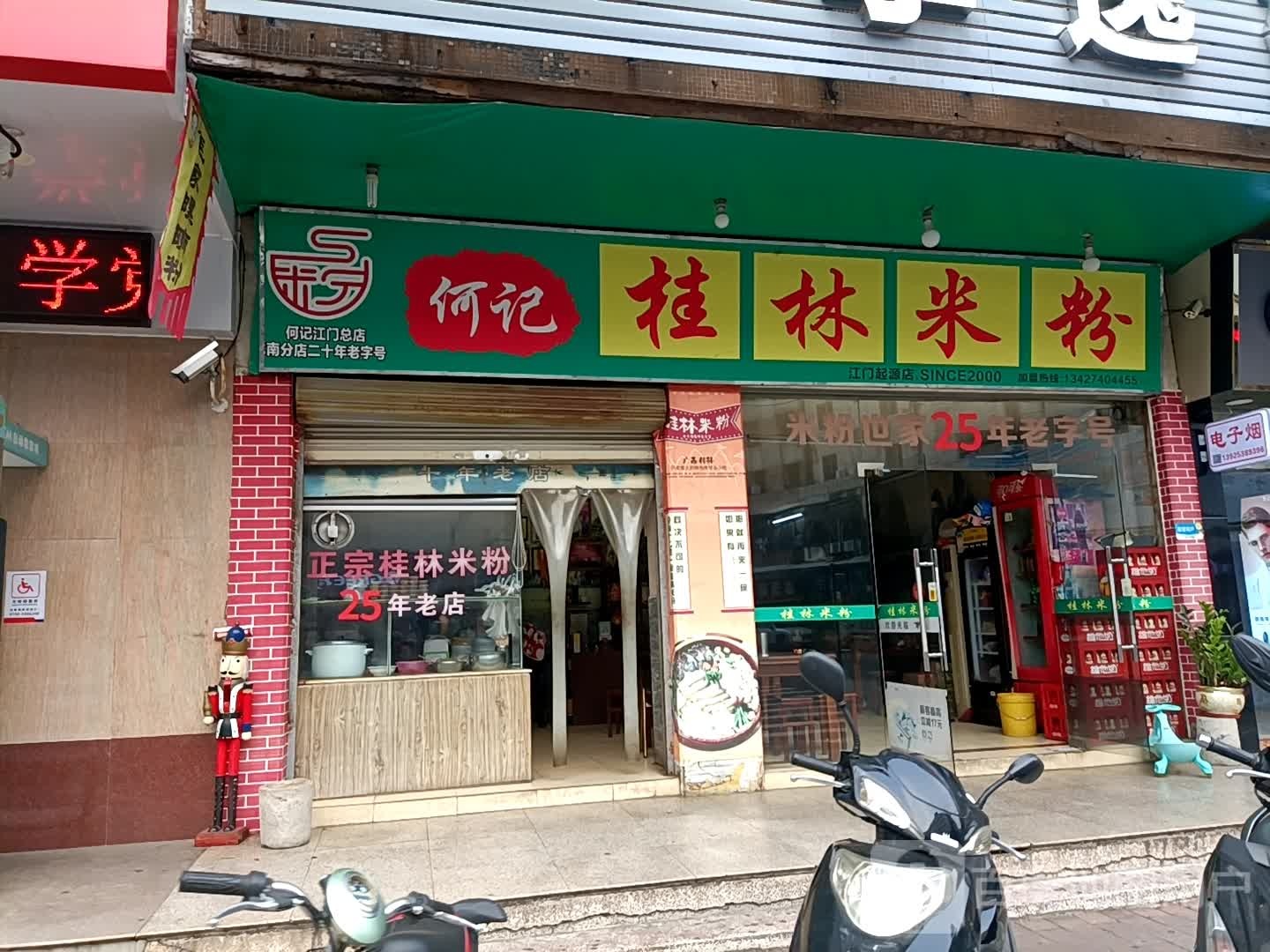 何记大众桂林米粉(江门总店)