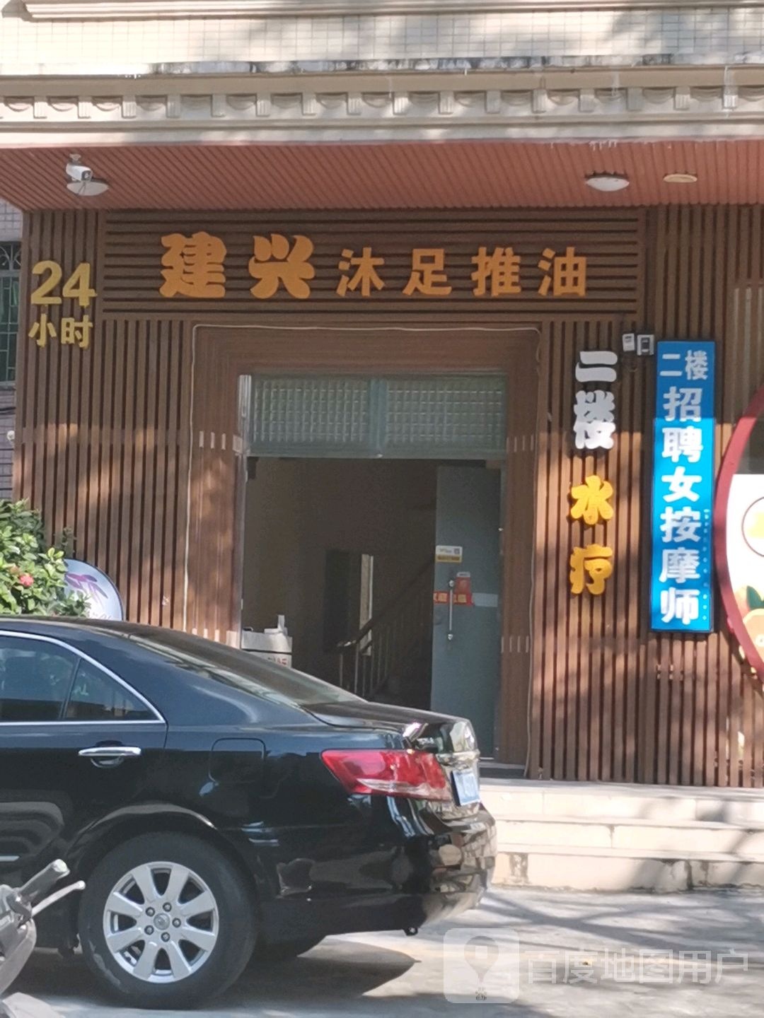 高州市建兴沐足店