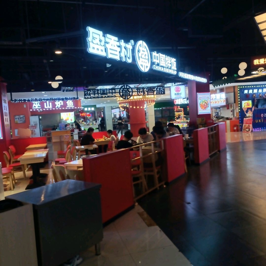 盈香村中国拌饭(松原店)