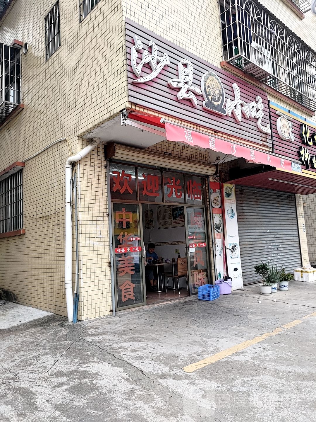 沙县小吃(新青三路店)