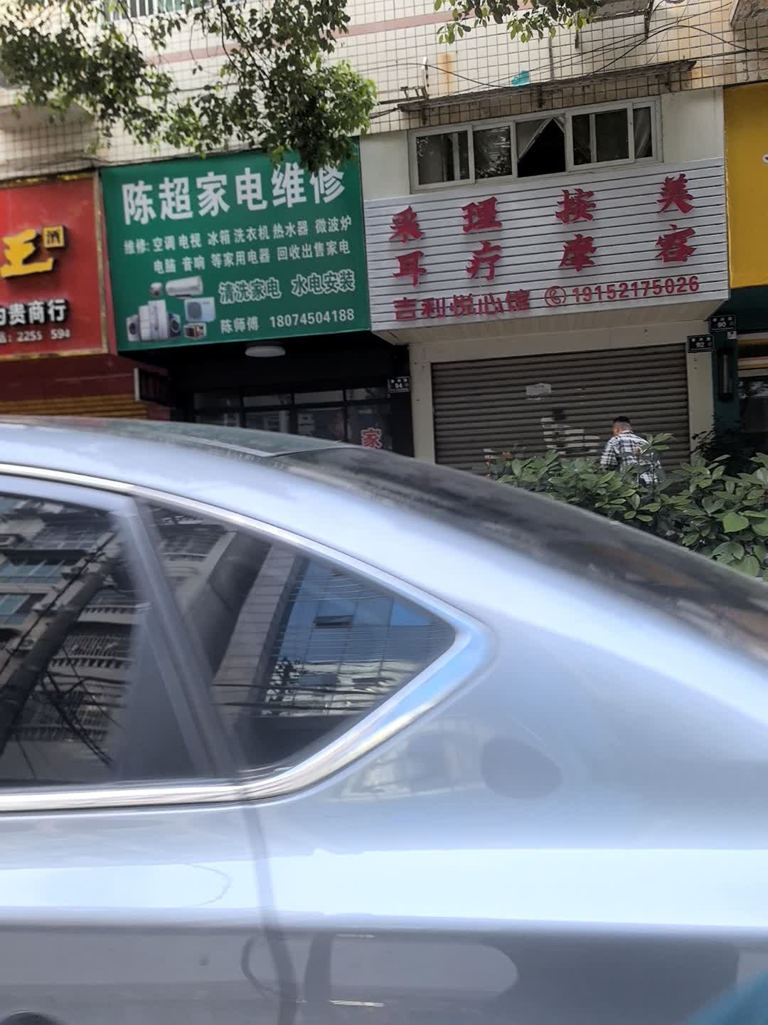 陈超家电维修