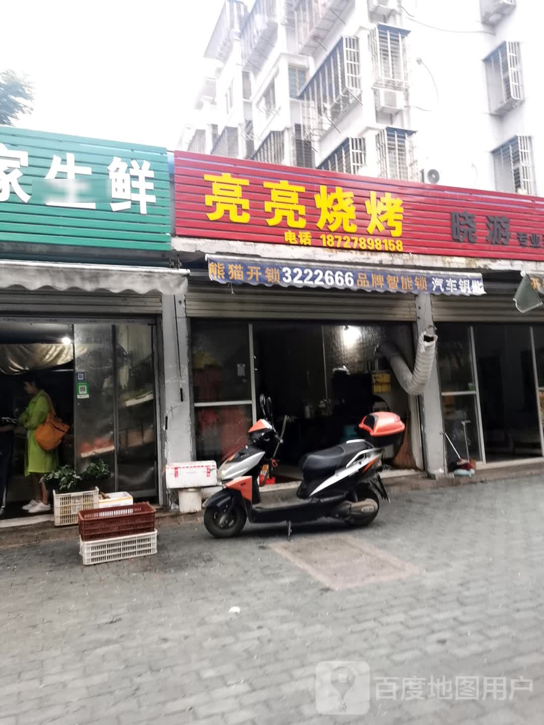 亮量烧烤(观澜巷店)