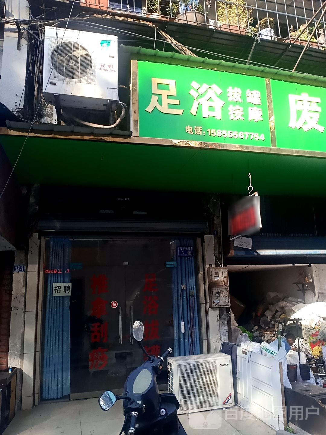 足浴拔罐按摩店