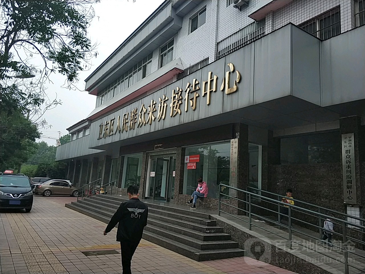 卫东区人民群众来访接待中心