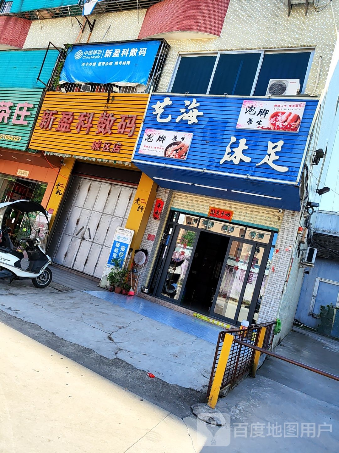艺海沐足
