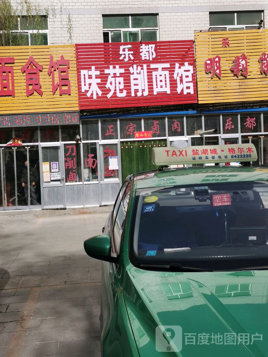 乐都味苑削面馆