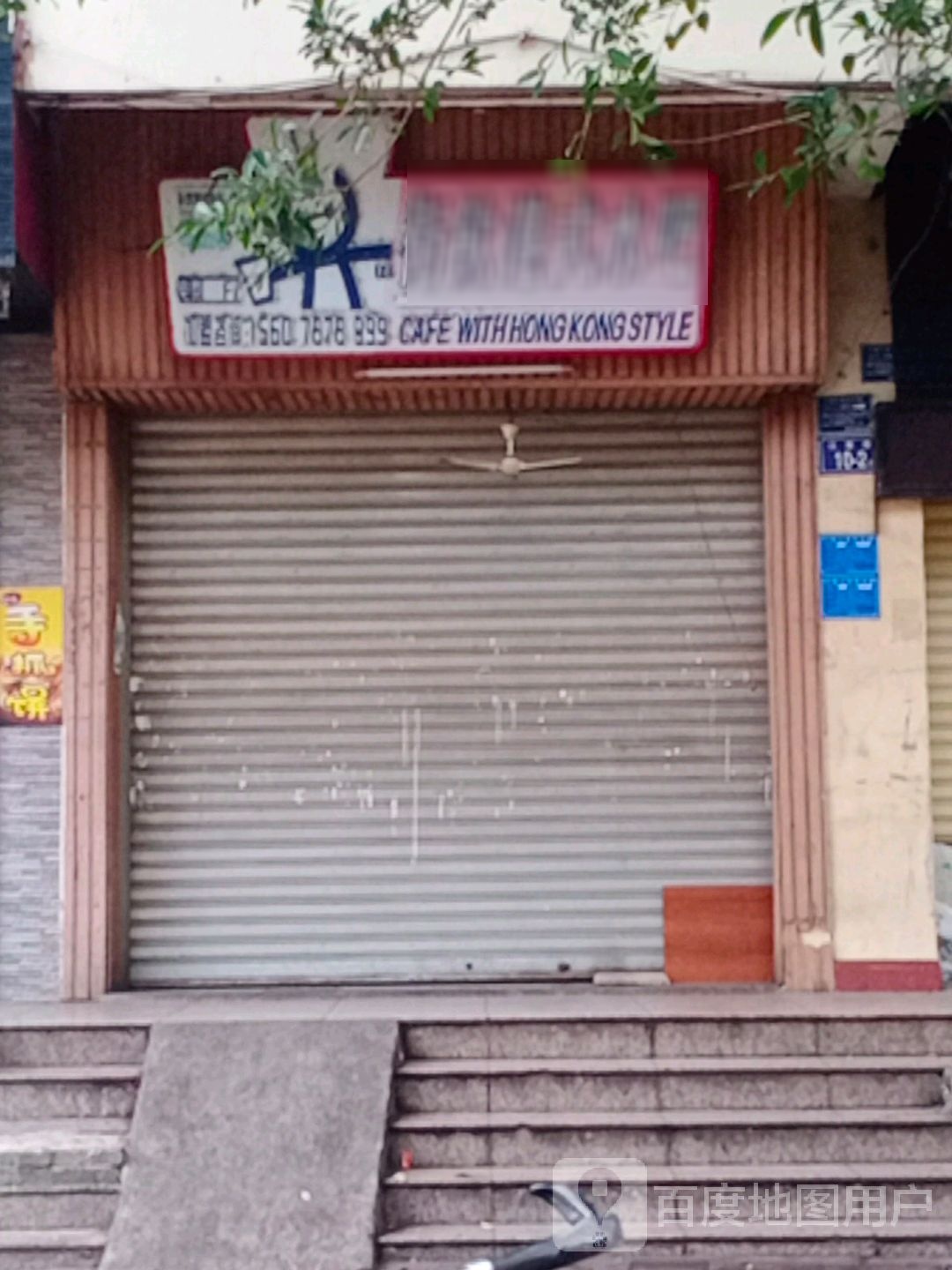 街饮港式水吧(江南路店)