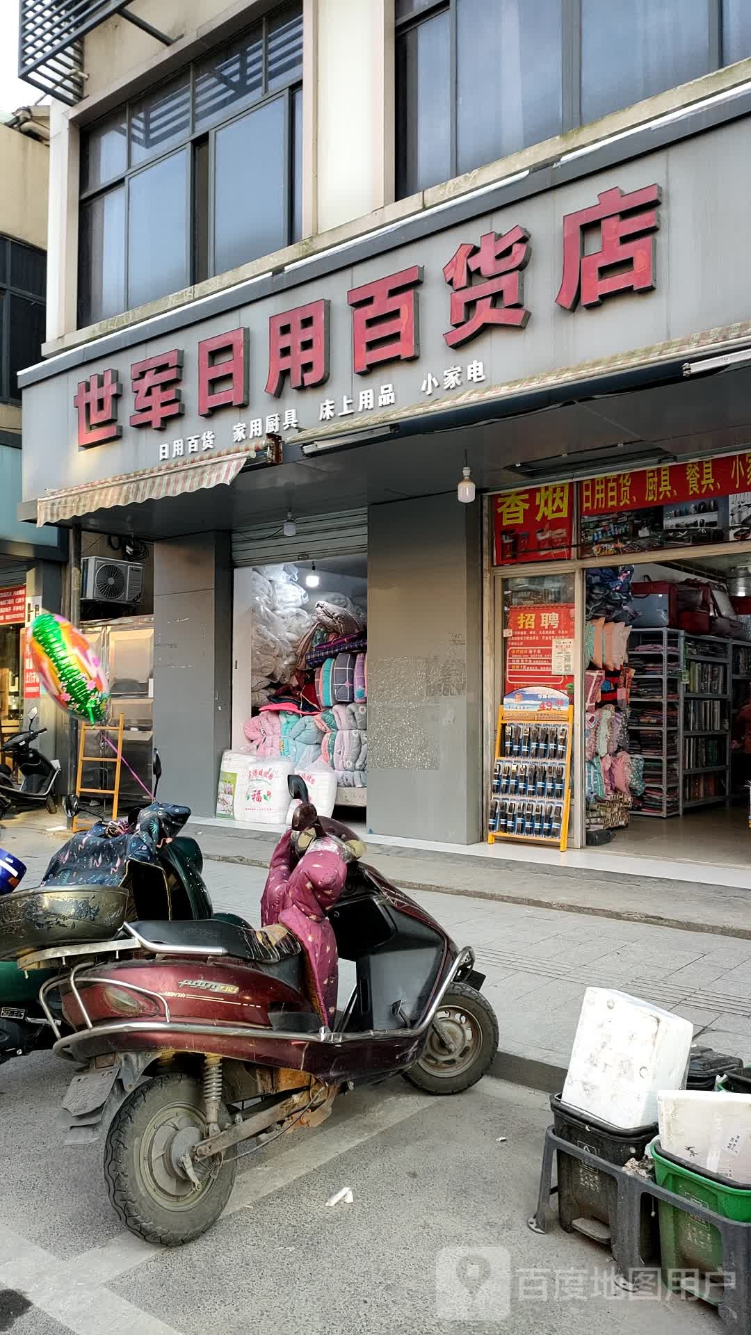 世军日杂百货店