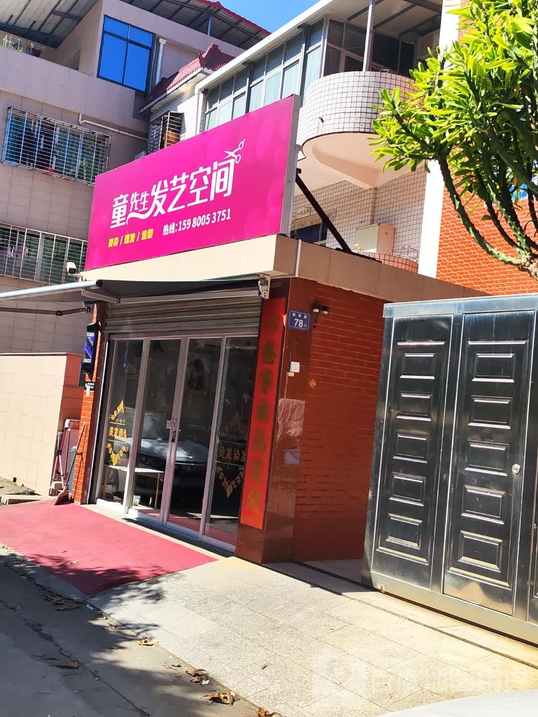 童学先生发艺空间