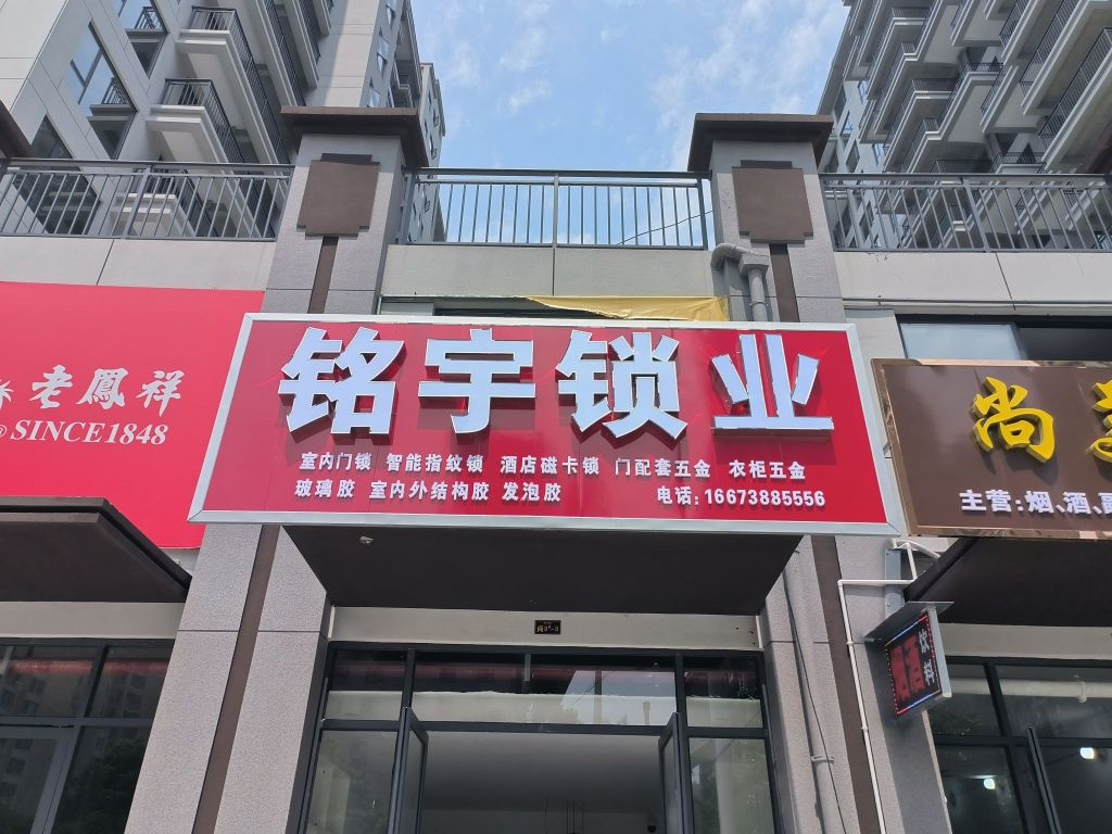 铭宇锁业