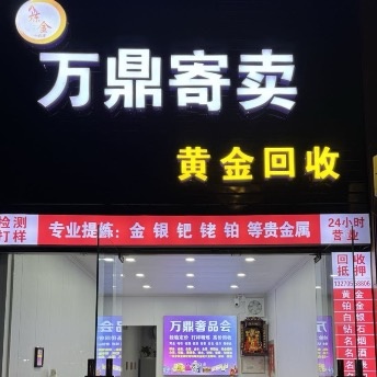 万鼎寄卖黄金回收