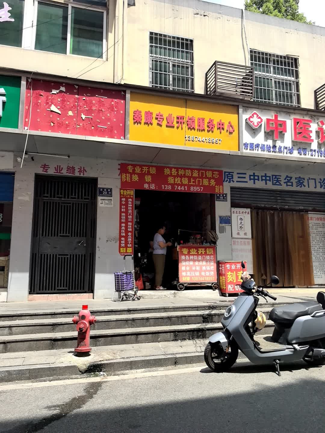 秦康专业开锁服务中心