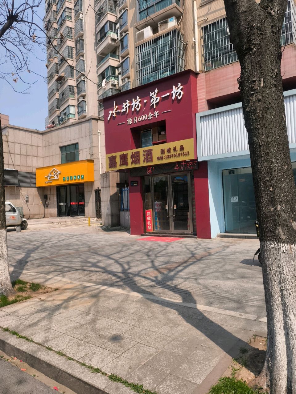 嘉鹰烟酒(嘉鹰湖畔居店)