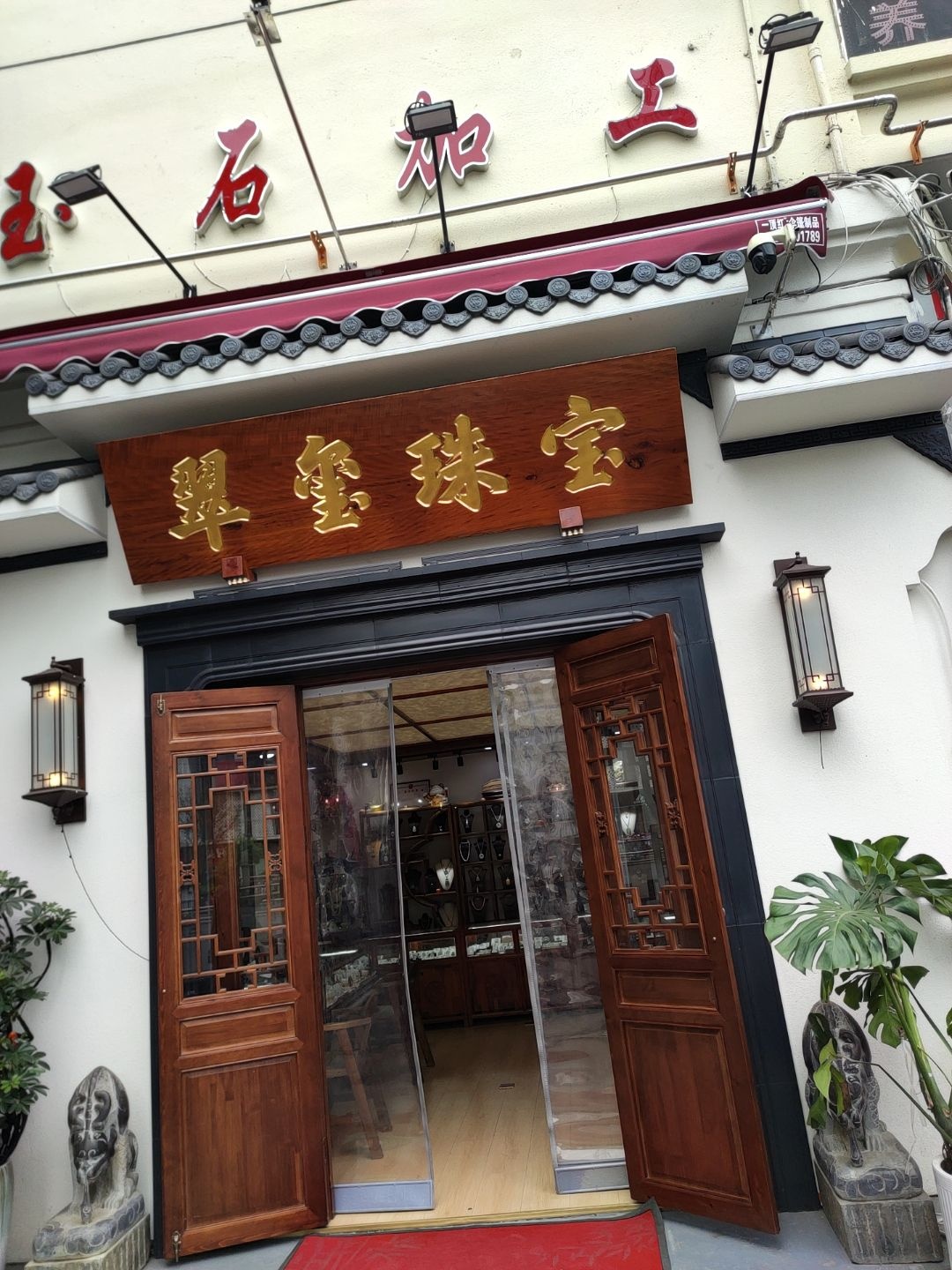 翠玺珠宝