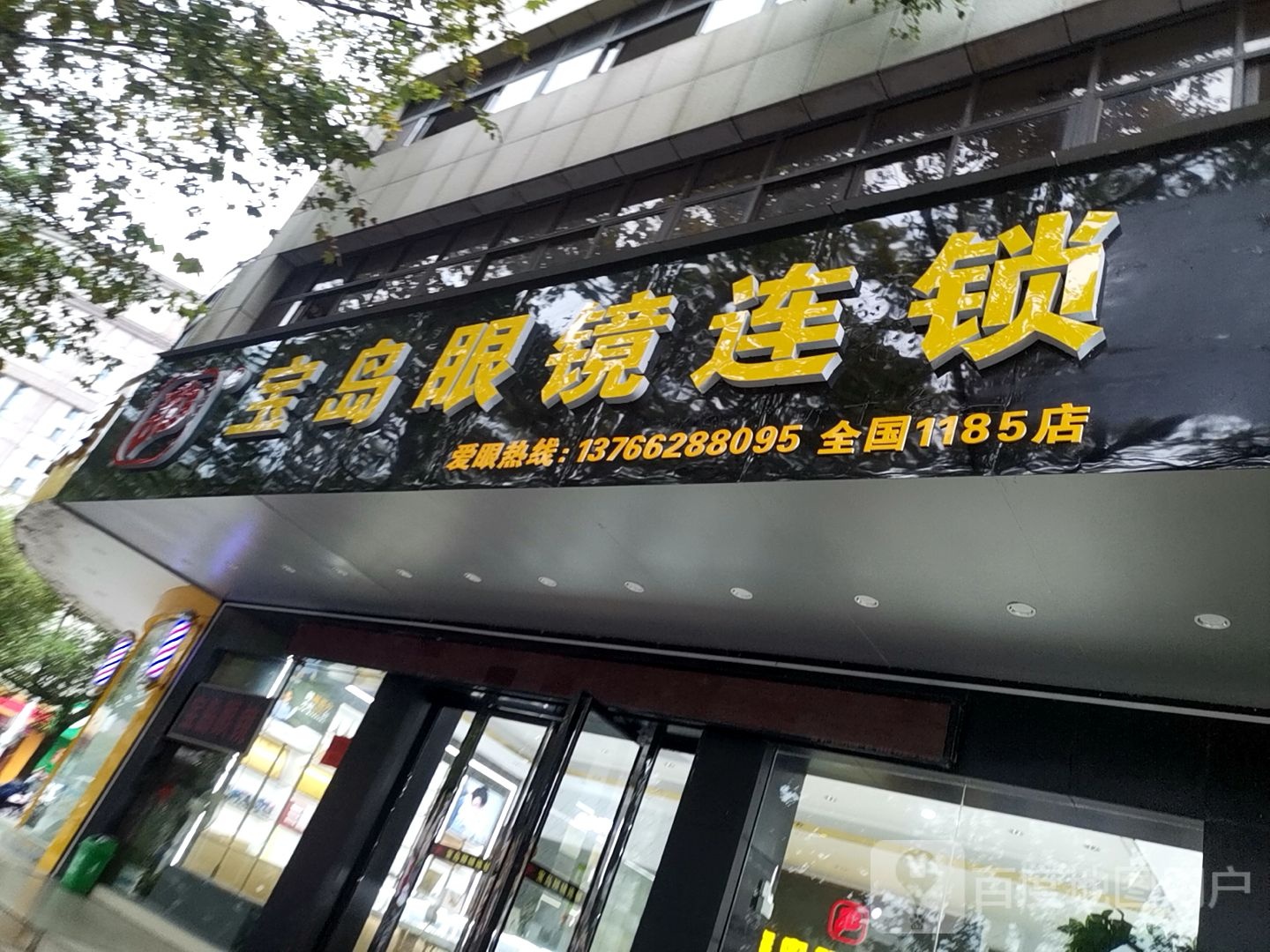 福建省岛眼镜(连锁)