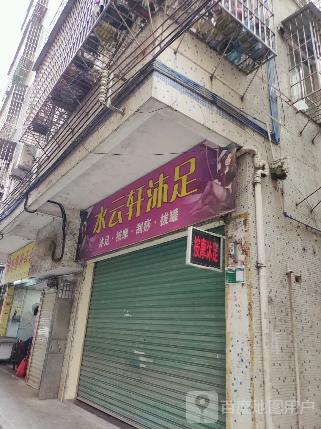 水yun轩沐足