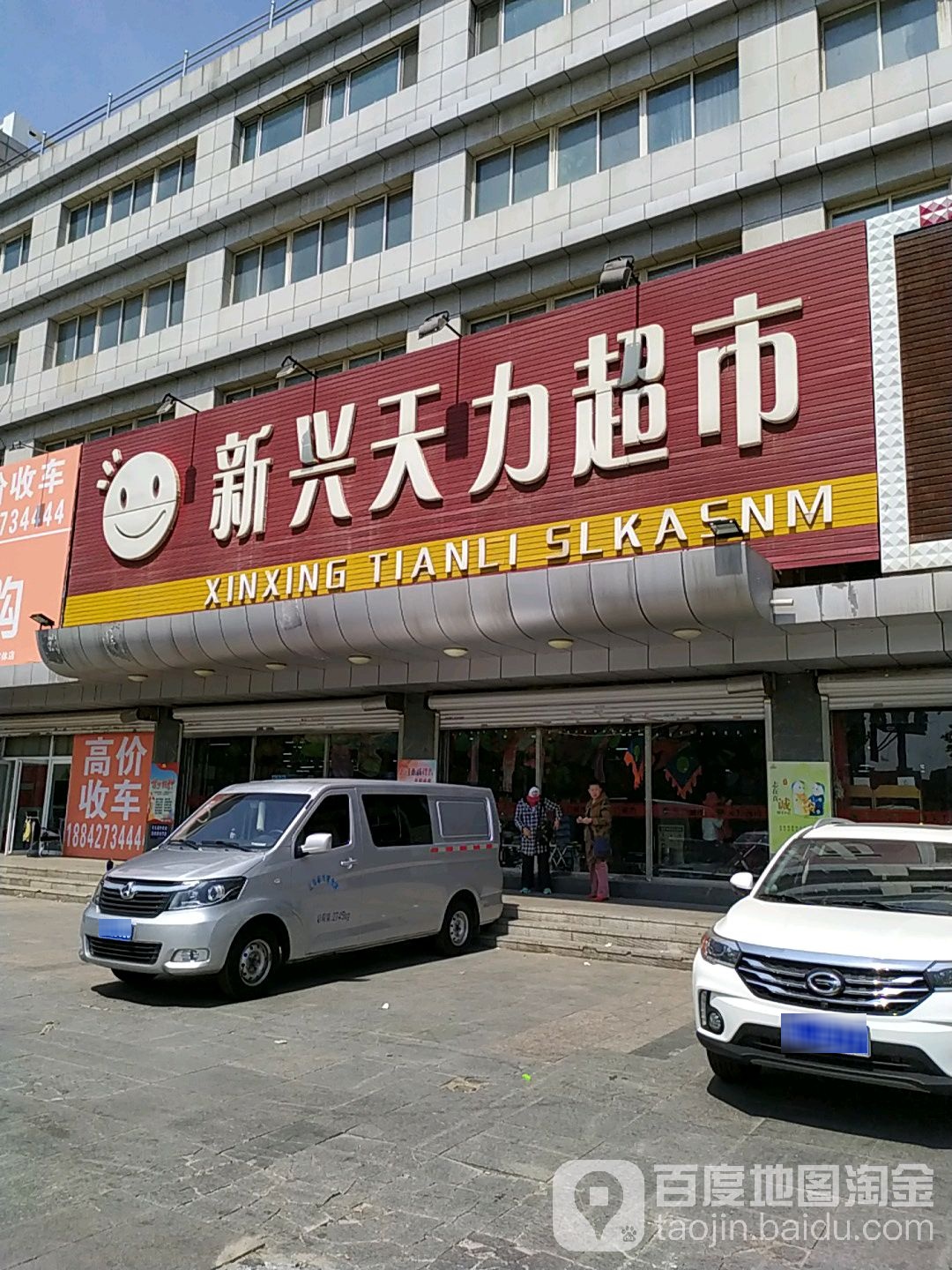 天力超市(兴油街店)