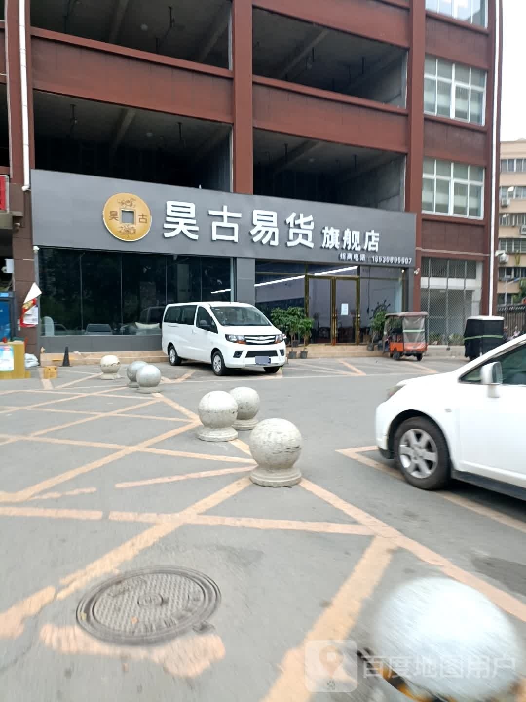 昊古易货(两相西路店)