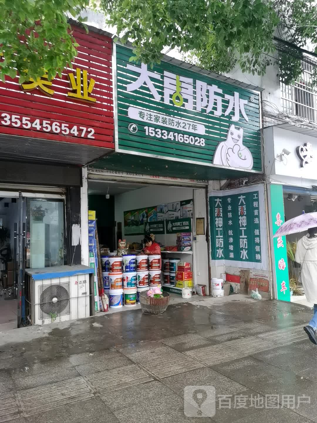 大禹防水(油江路店)