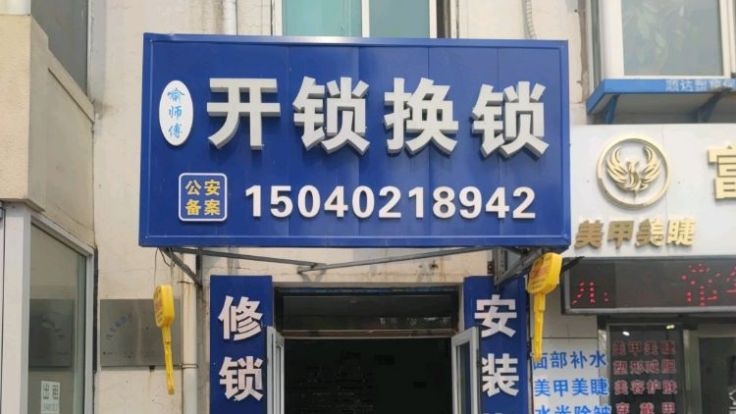 喻师傅开锁换锁配钥匙(云华园店)