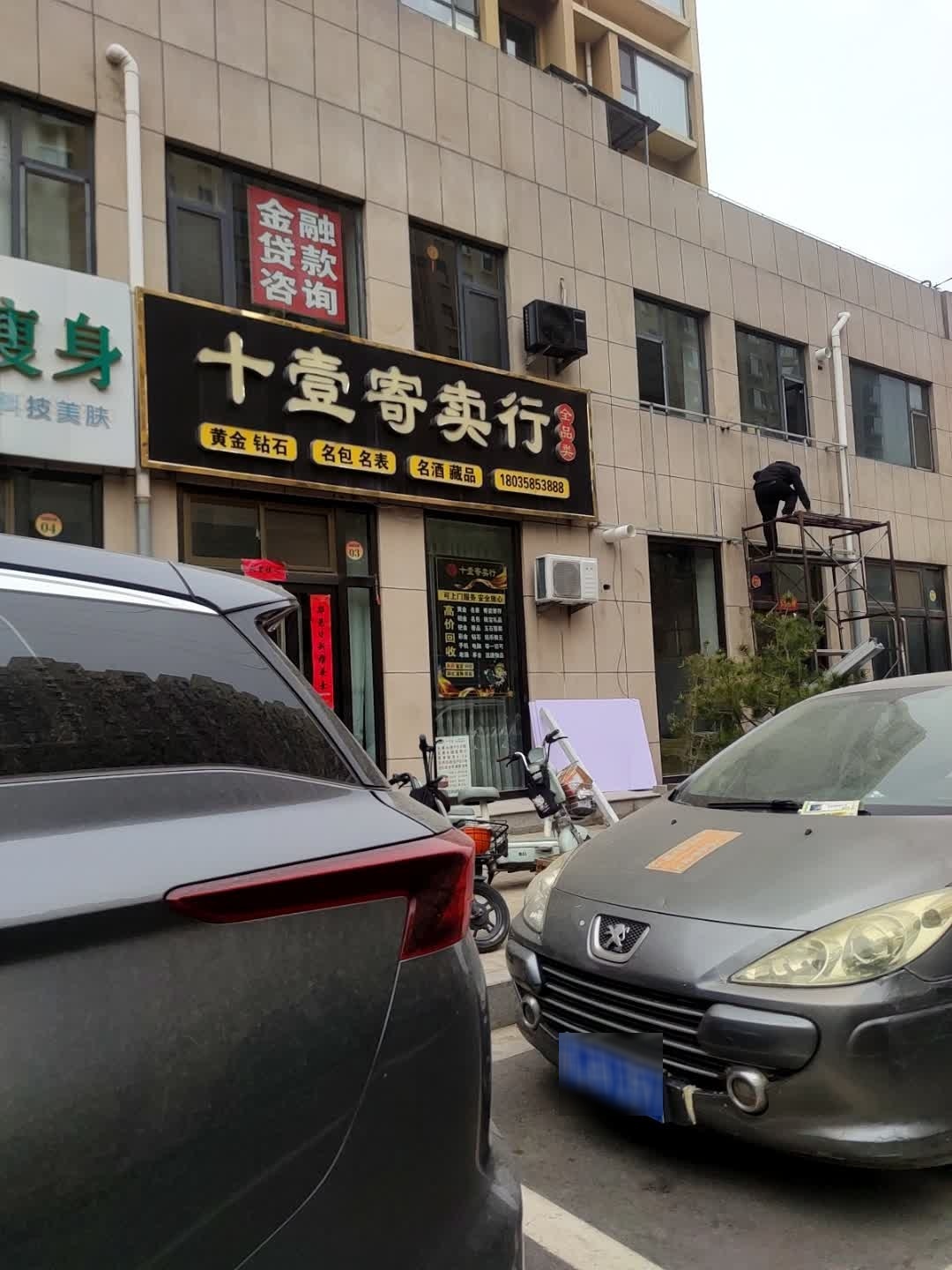 十壹寄卖行(钟楼佳苑五区店)