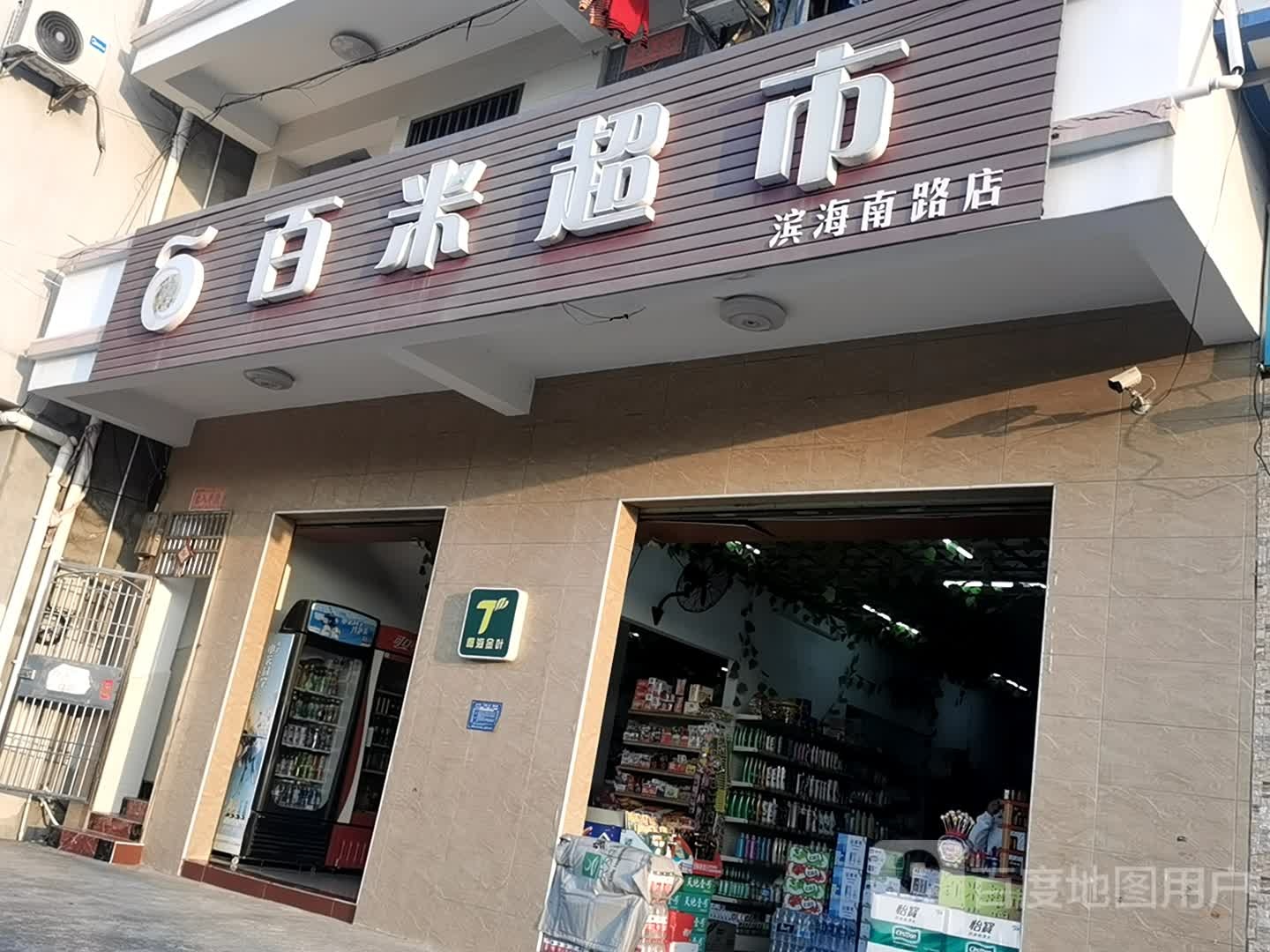 百米超市(滨海南路店)