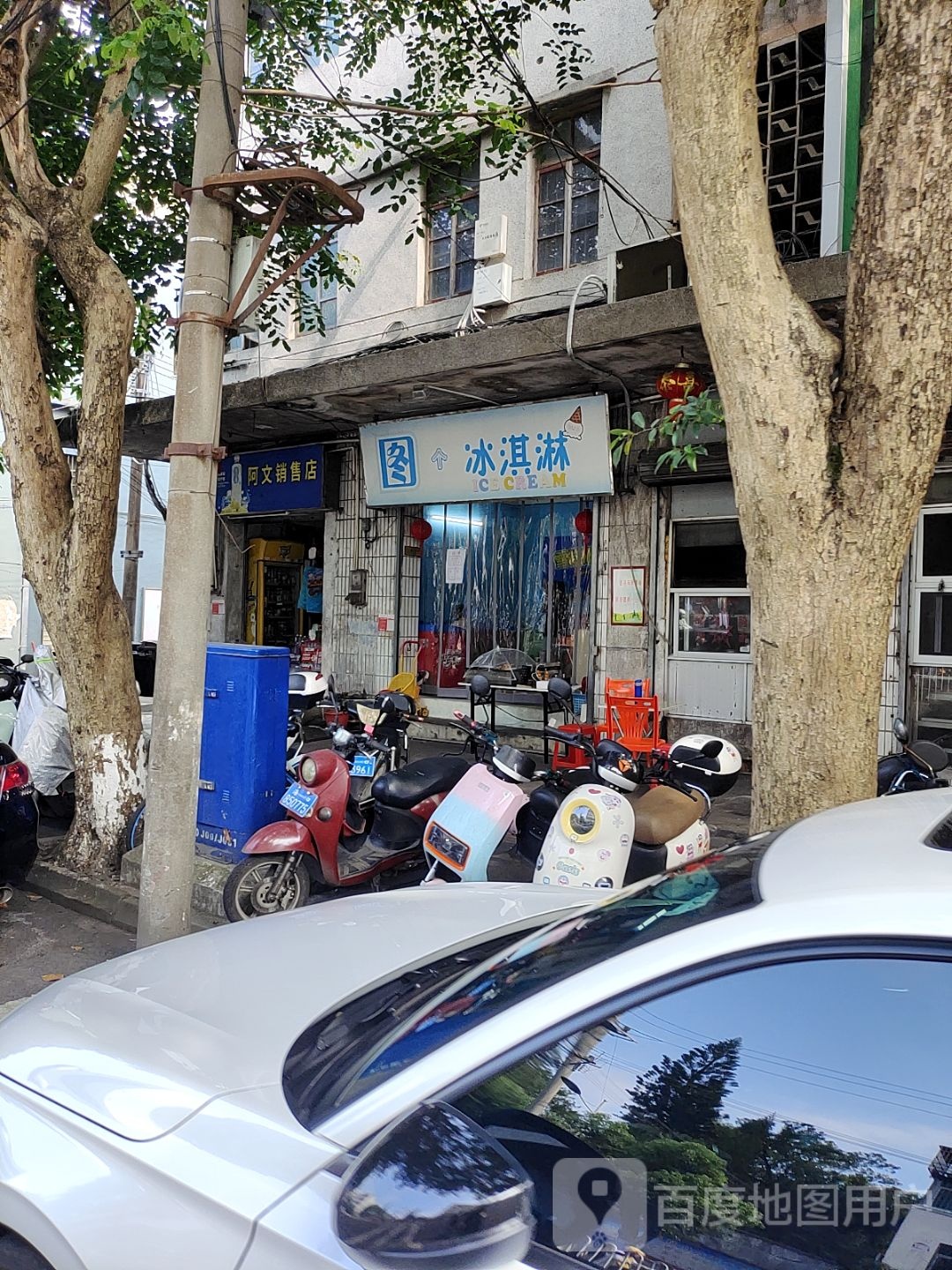 海口市琼山区图个冰淇淋店