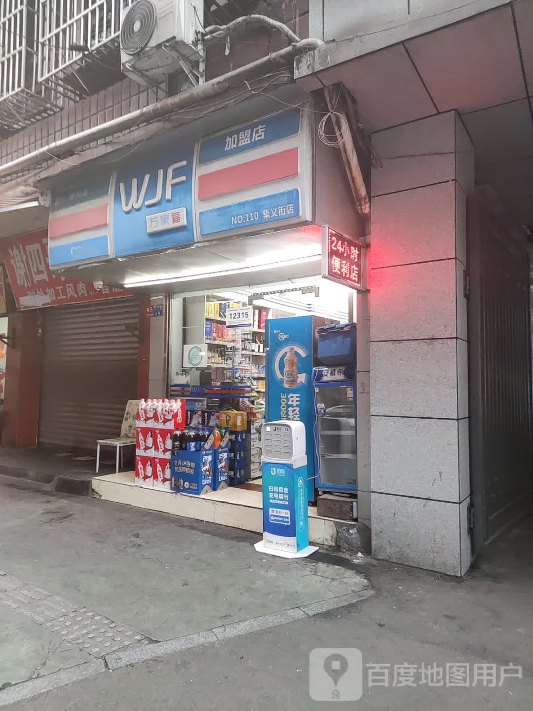 万家福便利店(集义街4号店)