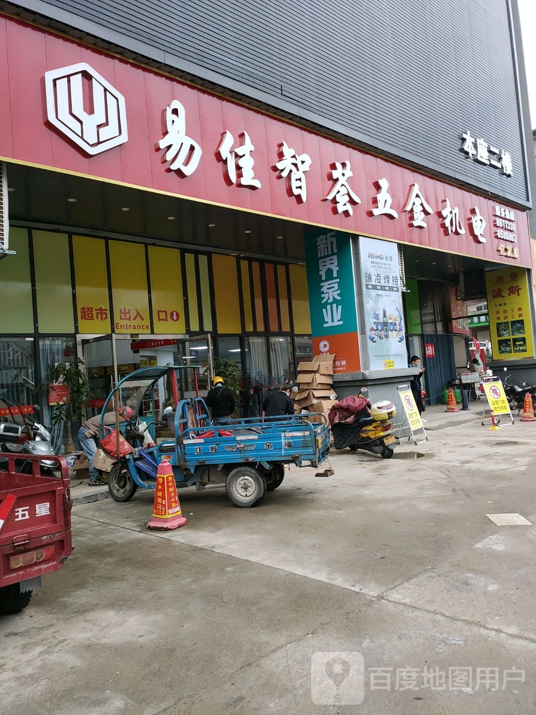 易佳智荟五金机电(延平亿发店)